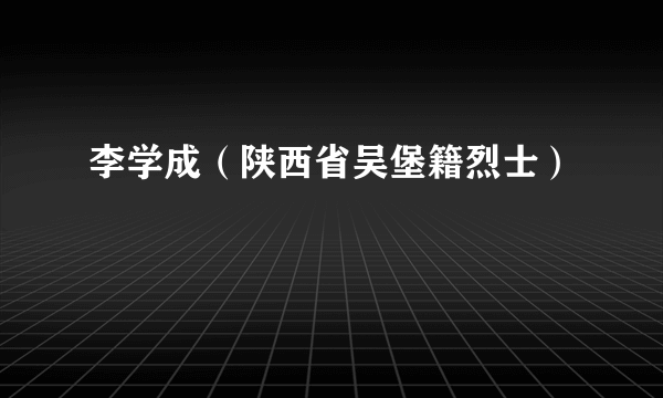 李学成（陕西省吴堡籍烈士）