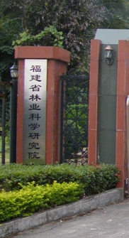 福建省林业科学研究院