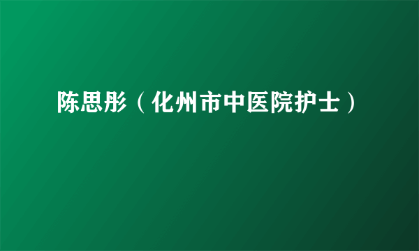 陈思彤（化州市中医院护士）