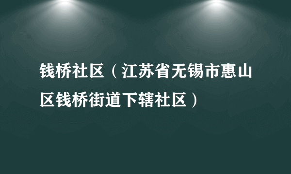 钱桥社区（江苏省无锡市惠山区钱桥街道下辖社区）