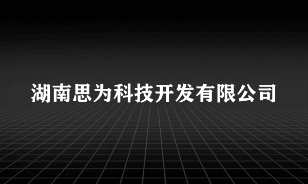 湖南思为科技开发有限公司