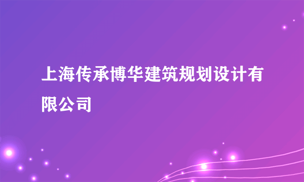 上海传承博华建筑规划设计有限公司