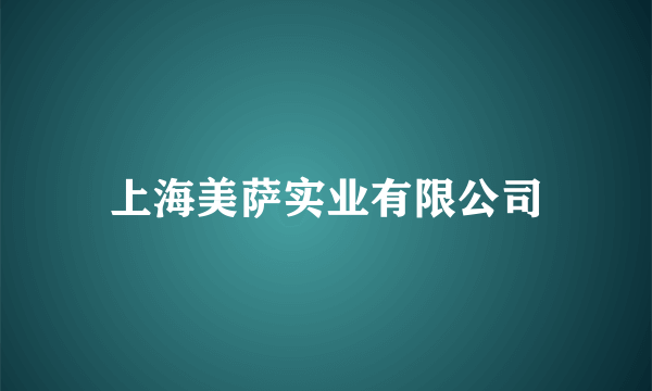 上海美萨实业有限公司