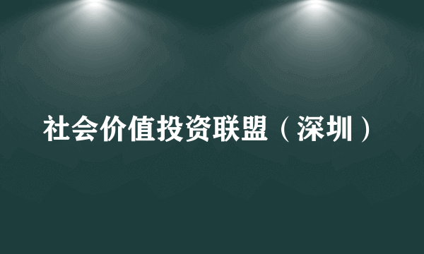 社会价值投资联盟（深圳）