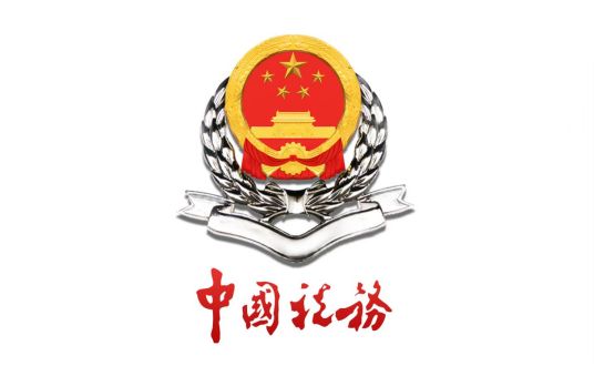 湖南省国家税务局