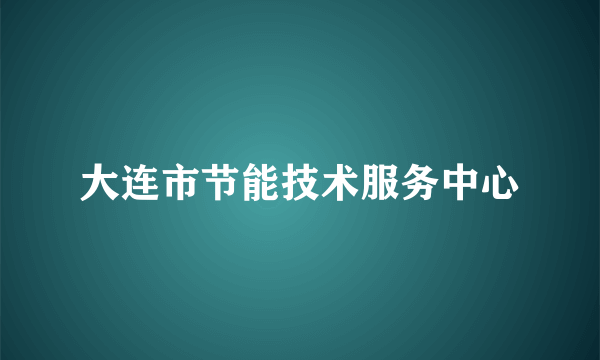 大连市节能技术服务中心