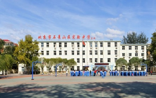 北京市石景山区实验中学分校