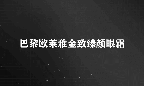 巴黎欧莱雅金致臻颜眼霜