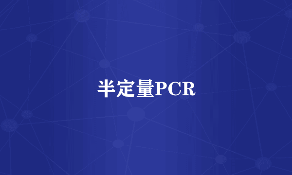 半定量PCR