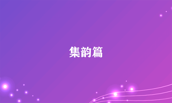 集韵篇