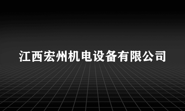 江西宏州机电设备有限公司