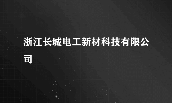 浙江长城电工新材科技有限公司