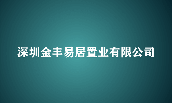 深圳金丰易居置业有限公司