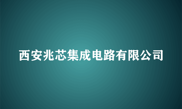 西安兆芯集成电路有限公司