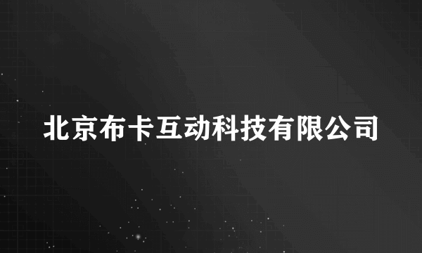 北京布卡互动科技有限公司