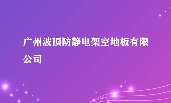 广州波顶防静电架空地板有限公司