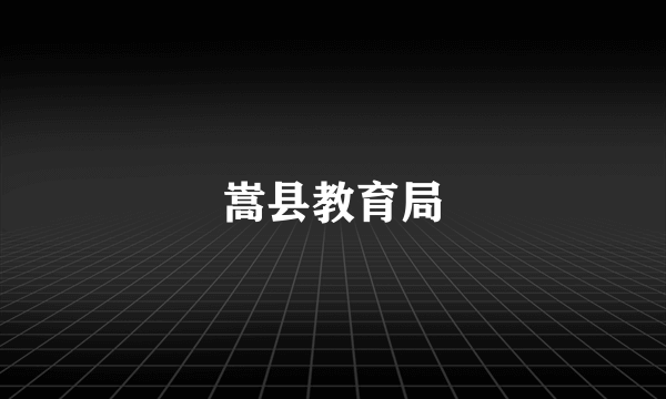 嵩县教育局