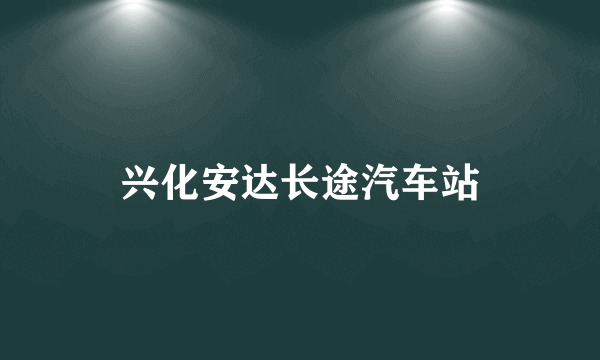 兴化安达长途汽车站