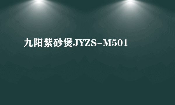 九阳紫砂煲JYZS-M501