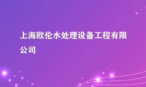 上海欧伦水处理设备工程有限公司