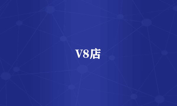 V8店