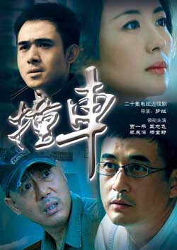 撞车（2007年贾一平、王志飞、杨童舒主演电视剧）