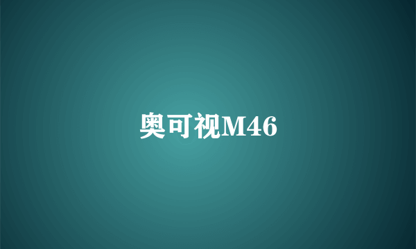 奥可视M46