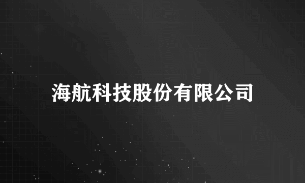 海航科技股份有限公司