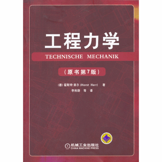 工程力学（2013年机械工业出版社出版的图书）