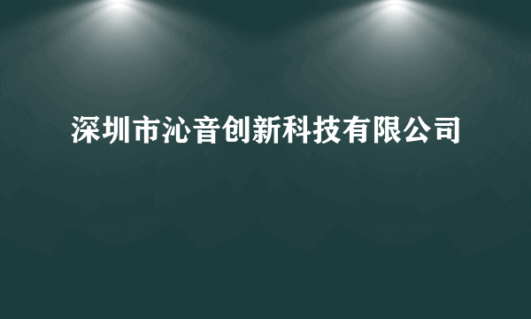 深圳市沁音创新科技有限公司