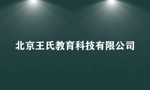 北京王氏教育科技有限公司