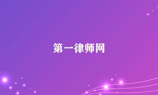 第一律师网