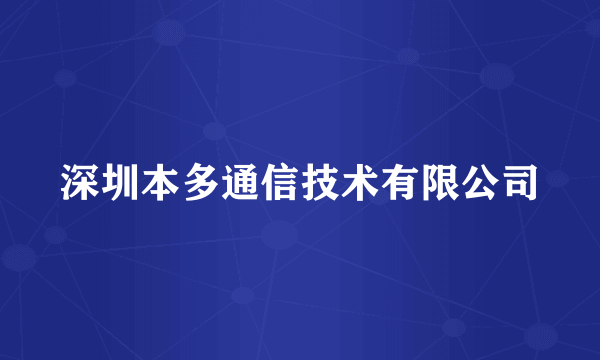 深圳本多通信技术有限公司