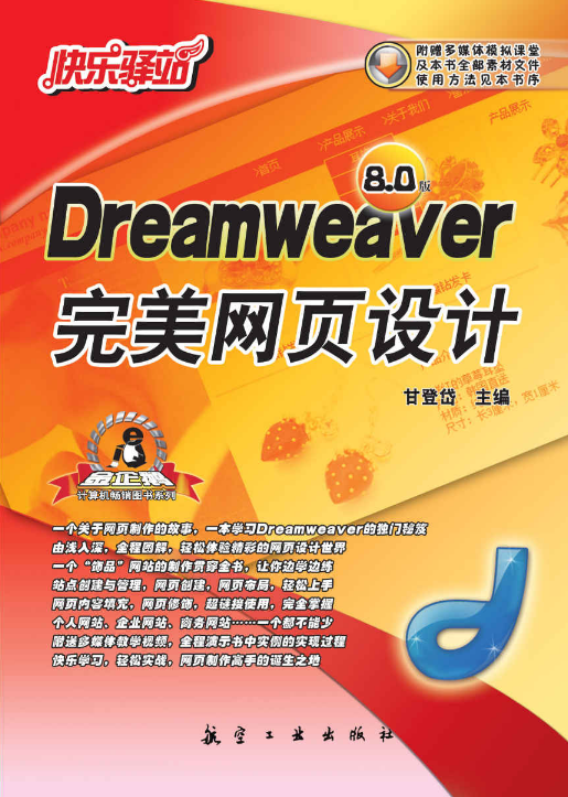 Dreamweaver完美网页设计