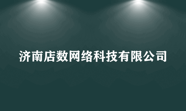 济南店数网络科技有限公司