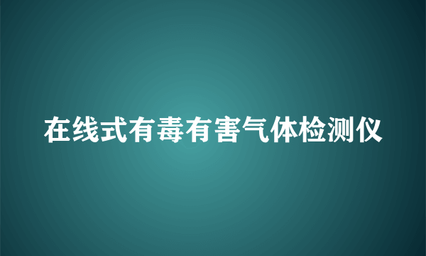 在线式有毒有害气体检测仪