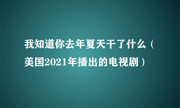 我知道你去年夏天干了什么（美国2021年播出的电视剧）