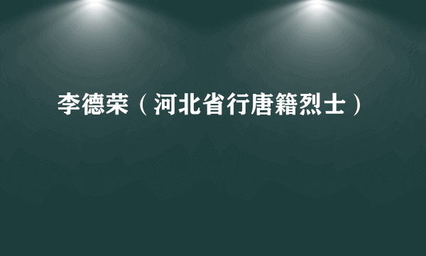 李德荣（河北省行唐籍烈士）