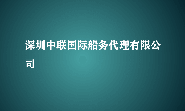 深圳中联国际船务代理有限公司