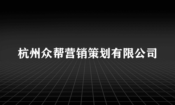 杭州众帮营销策划有限公司