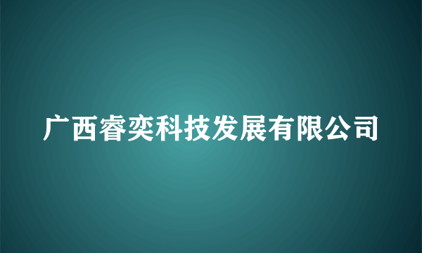 广西睿奕科技发展有限公司