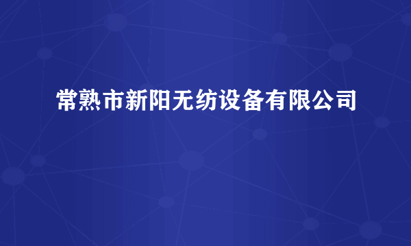 常熟市新阳无纺设备有限公司