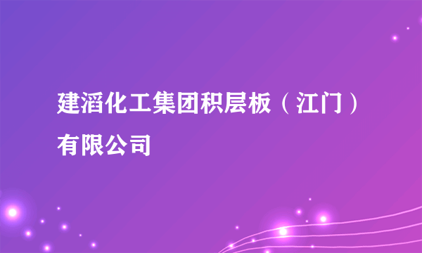 建滔化工集团积层板（江门）有限公司