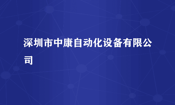 深圳市中康自动化设备有限公司