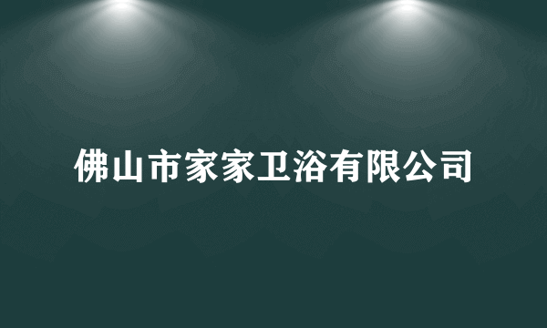 佛山市家家卫浴有限公司