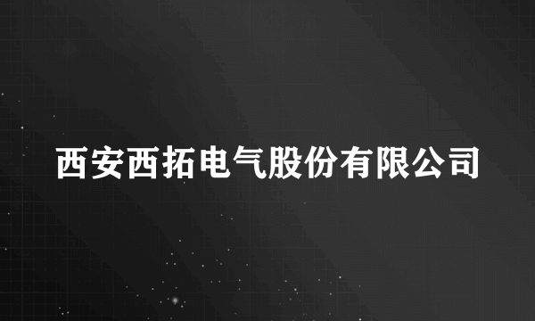 西安西拓电气股份有限公司