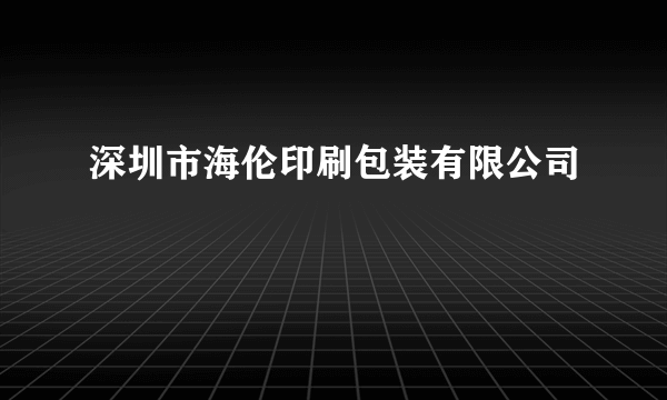 深圳市海伦印刷包装有限公司