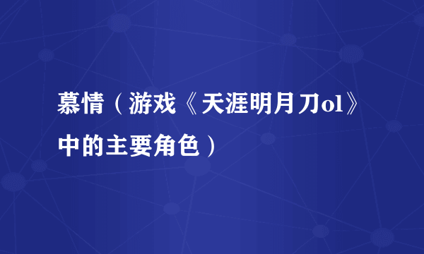 慕情（游戏《天涯明月刀ol》中的主要角色）