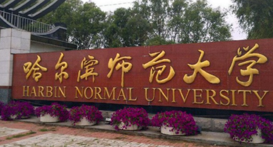 哈尔滨师范大学计算机科学与信息工程学院