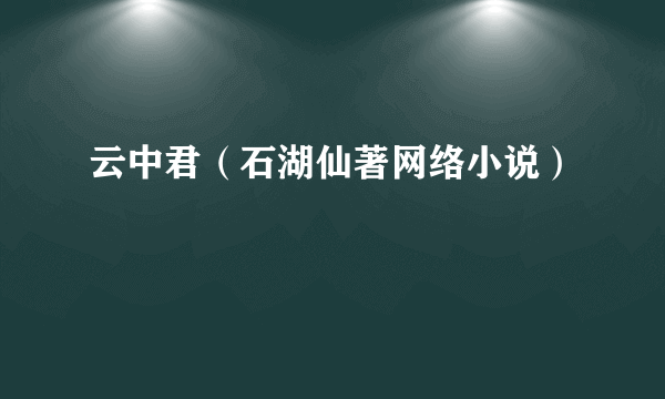 云中君（石湖仙著网络小说）